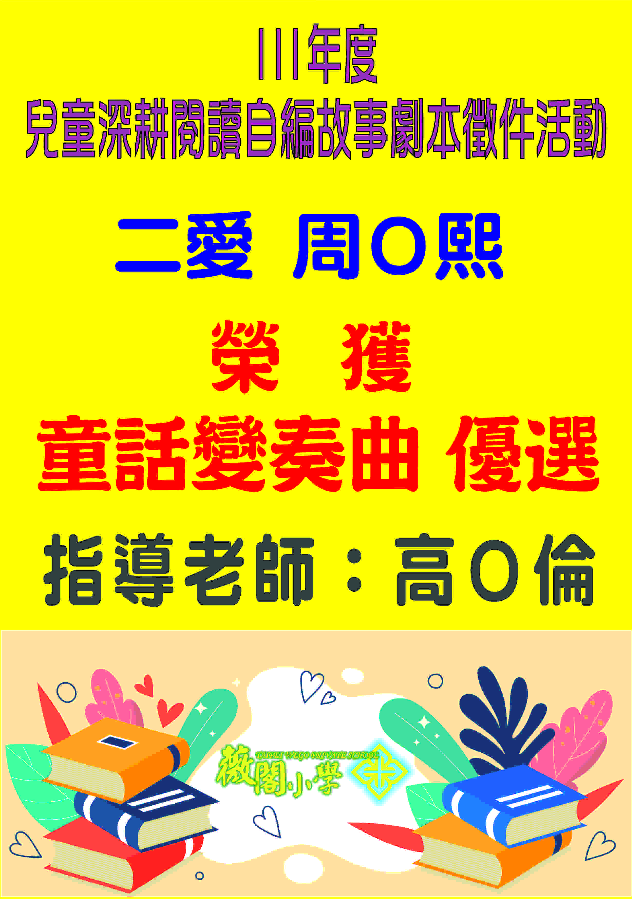 111年度兒童深耕閱讀自編故事劇本徵件活動