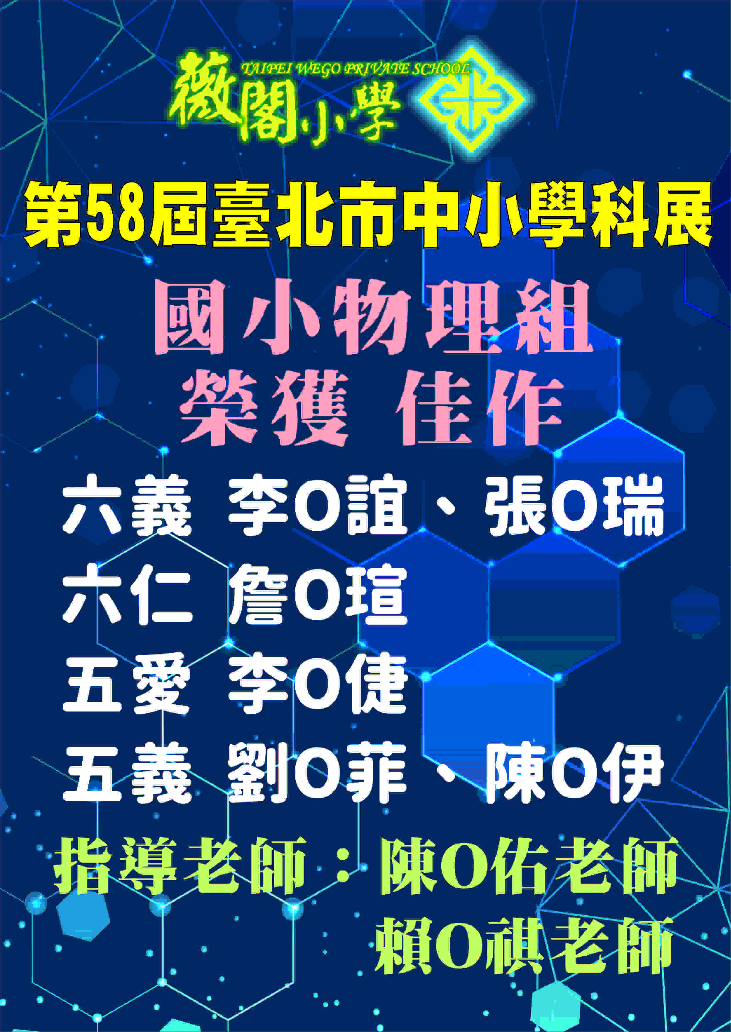 第58屆臺北市中小學科展