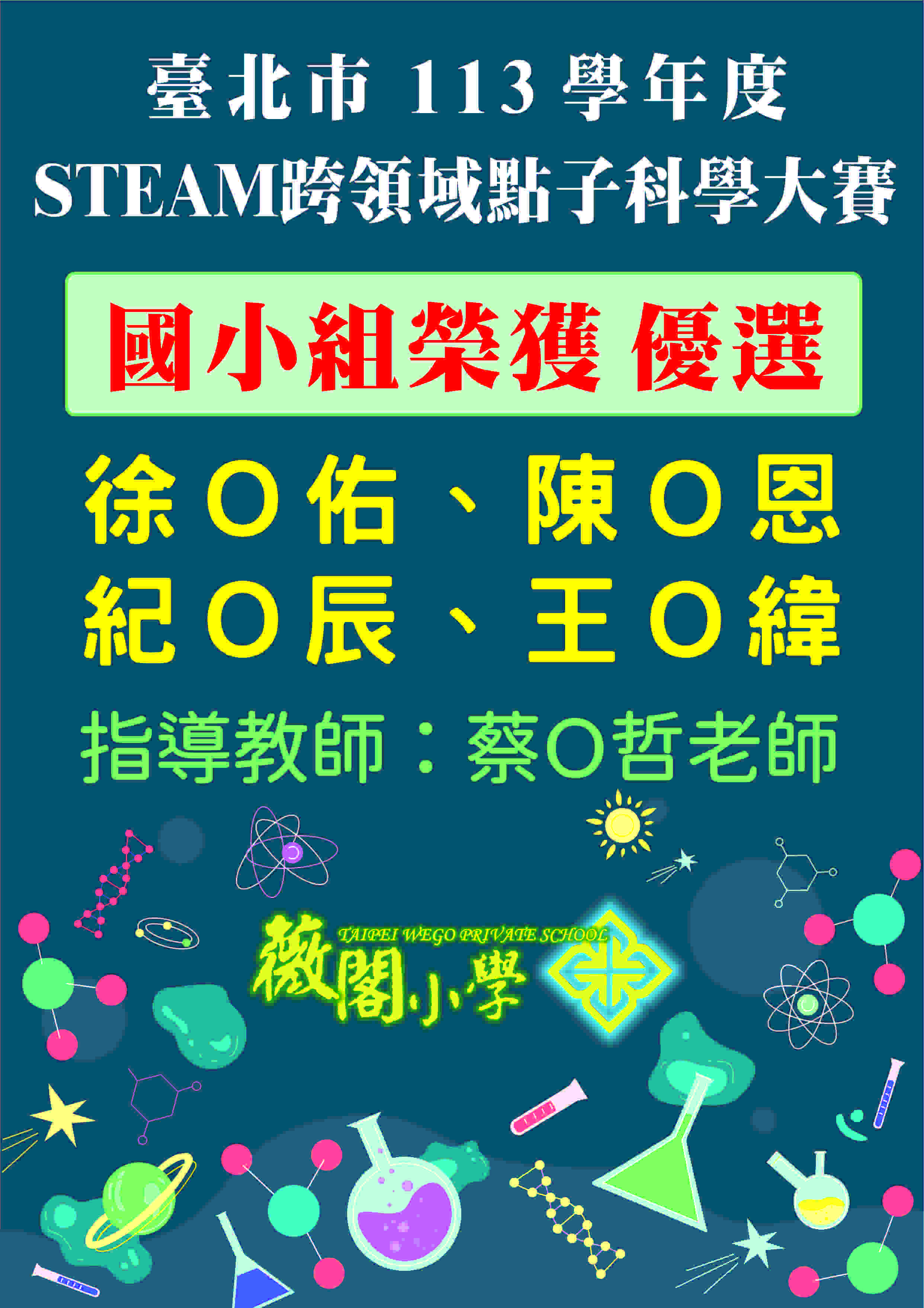 臺北市113學年度STEAM跨領域點子科學大賽