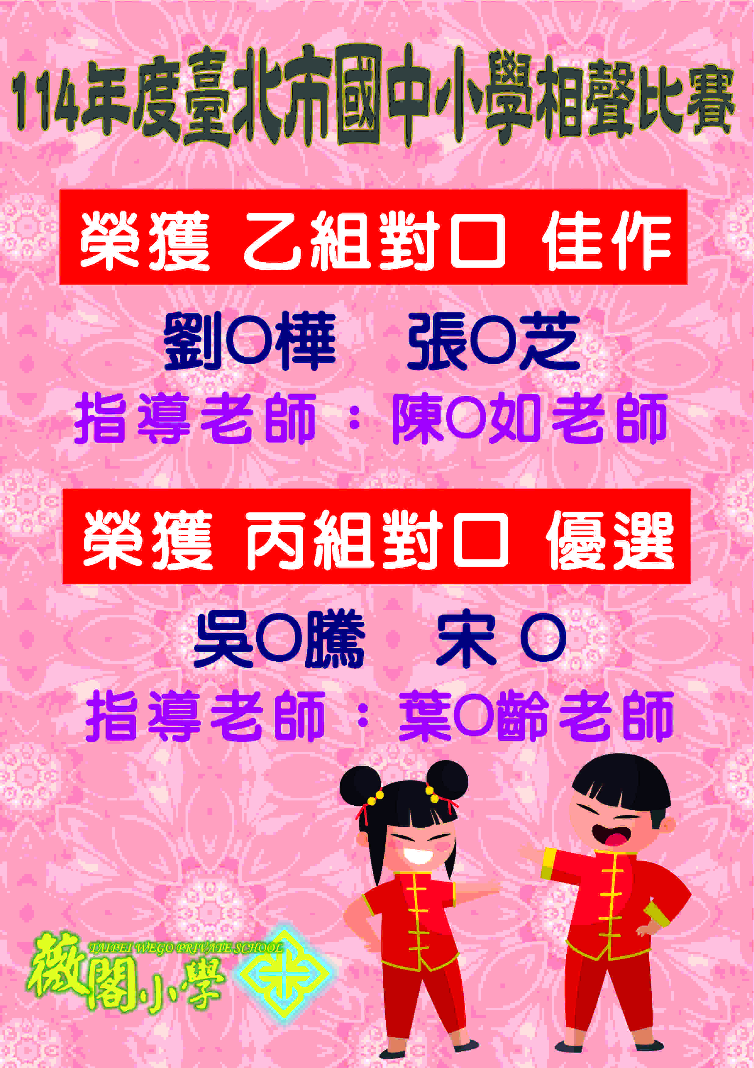 114年度臺北市國中小學相聲比賽