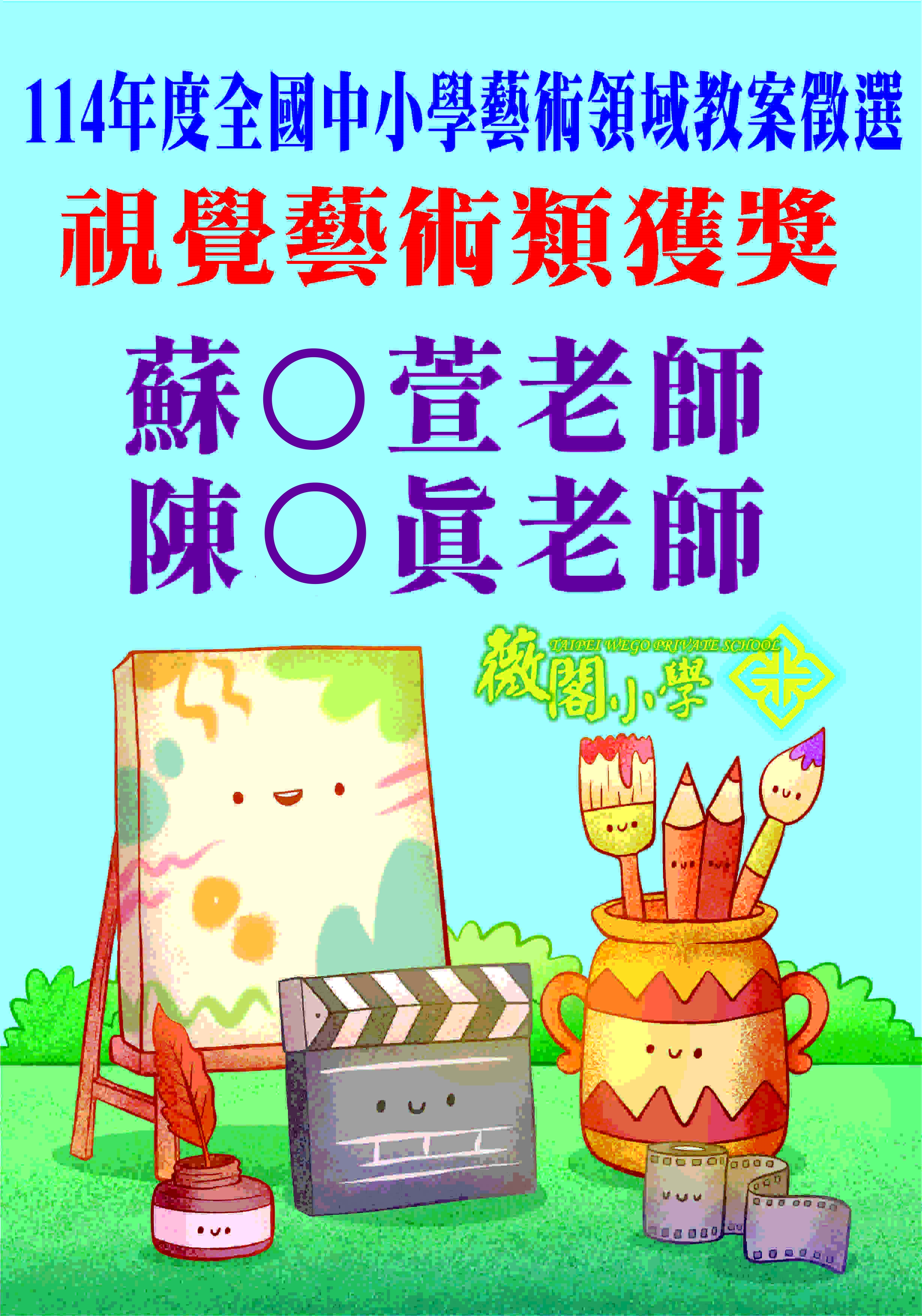全國114年度中小學藝術領域教案徵選獲獎海報